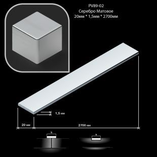 Полоска алюминиевая Neexy PV89-02, серебро матовое 20 мм