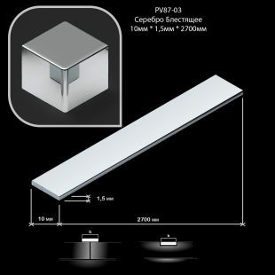 Полоска алюминиевая Neexy PV87-03, серебро блестящее, 10 мм