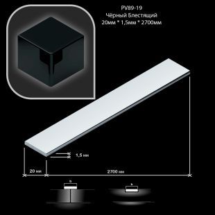 Полоска алюминиевая Neexy PV89-19, Чёрный блестящий, 20 мм