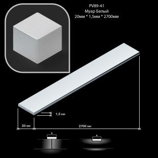 Полоска алюминиевая Neexy PV89-41, Муар белый, 20 мм